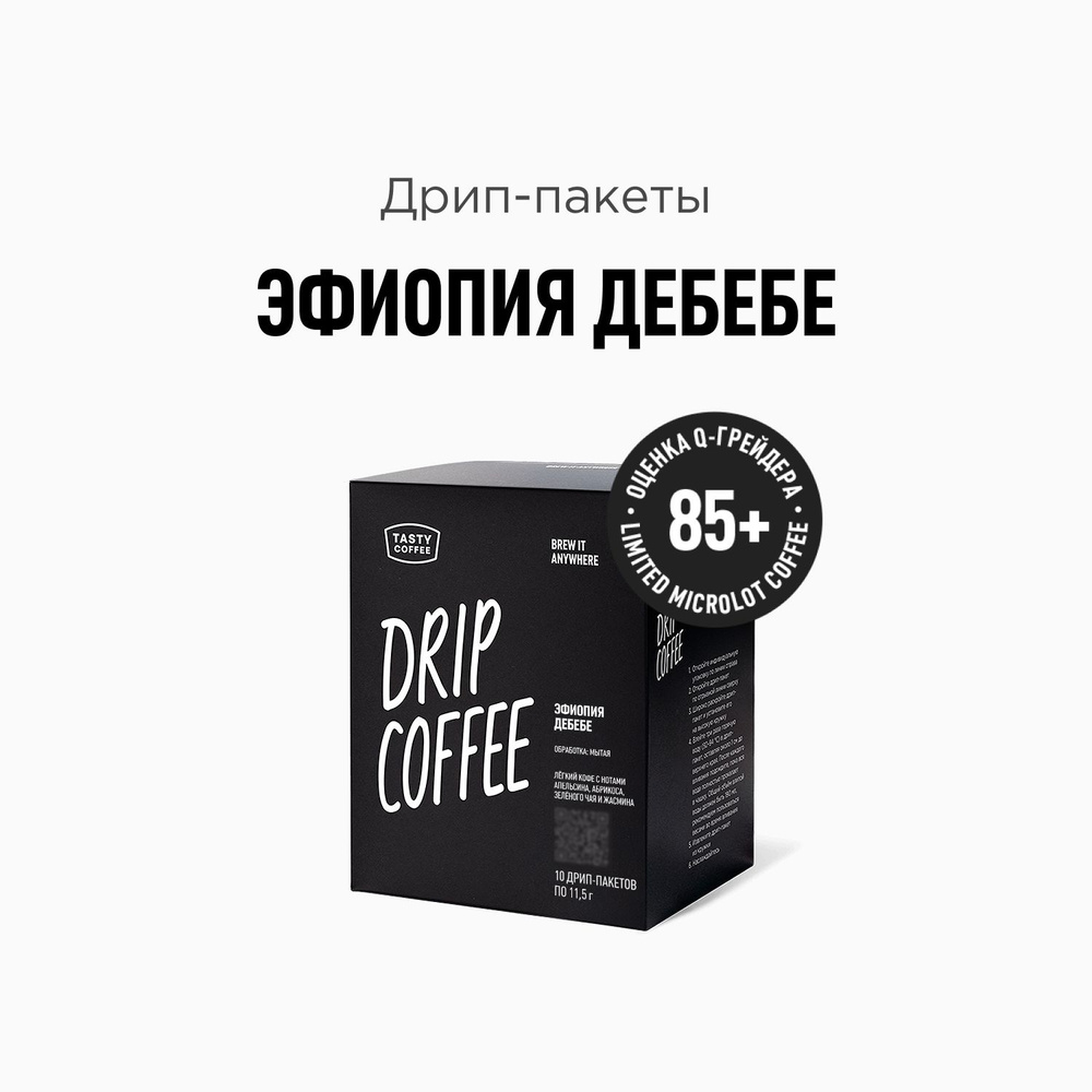 Дрип кофе Tasty Coffee Эфиопия Дебебе, 10 шт. по 11,5 г #1