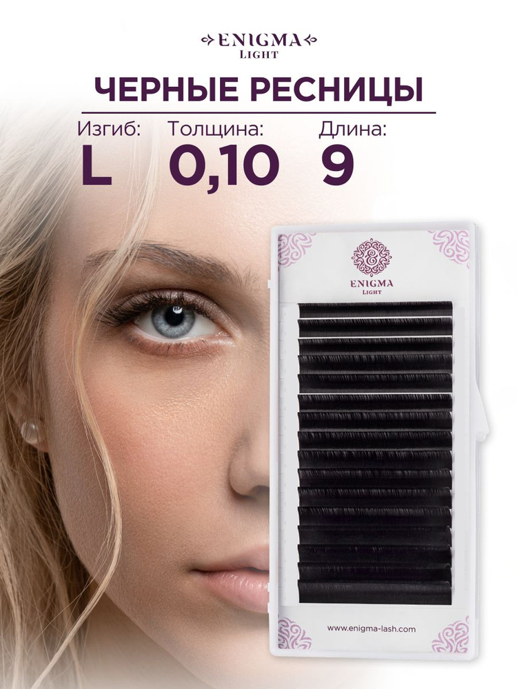 Черные ресницы Enigma light 0,10/L/9 mm (16 линий) #1