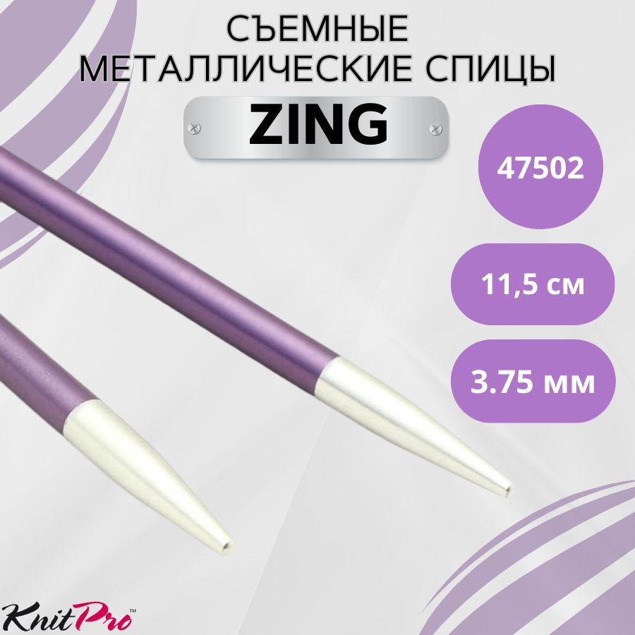 KnitPro спицы для вязания съемные ZING диаметр 3,75 мм без лески, арт.47502. Металлические, вязальные #1