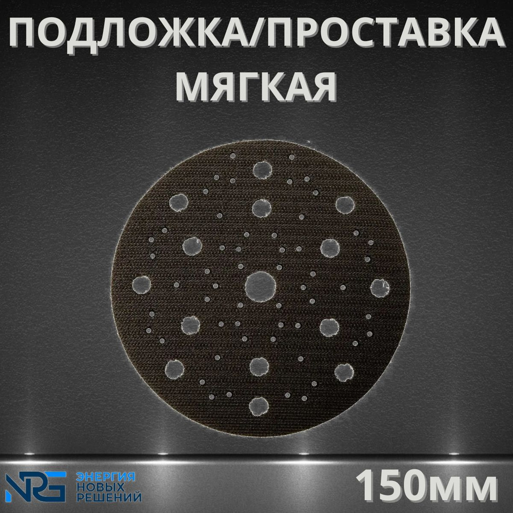 Подложка/проставка мягкая LKM-NRG 150 мм 53 отверстия, толщина 3 мм, 1 шт  #1