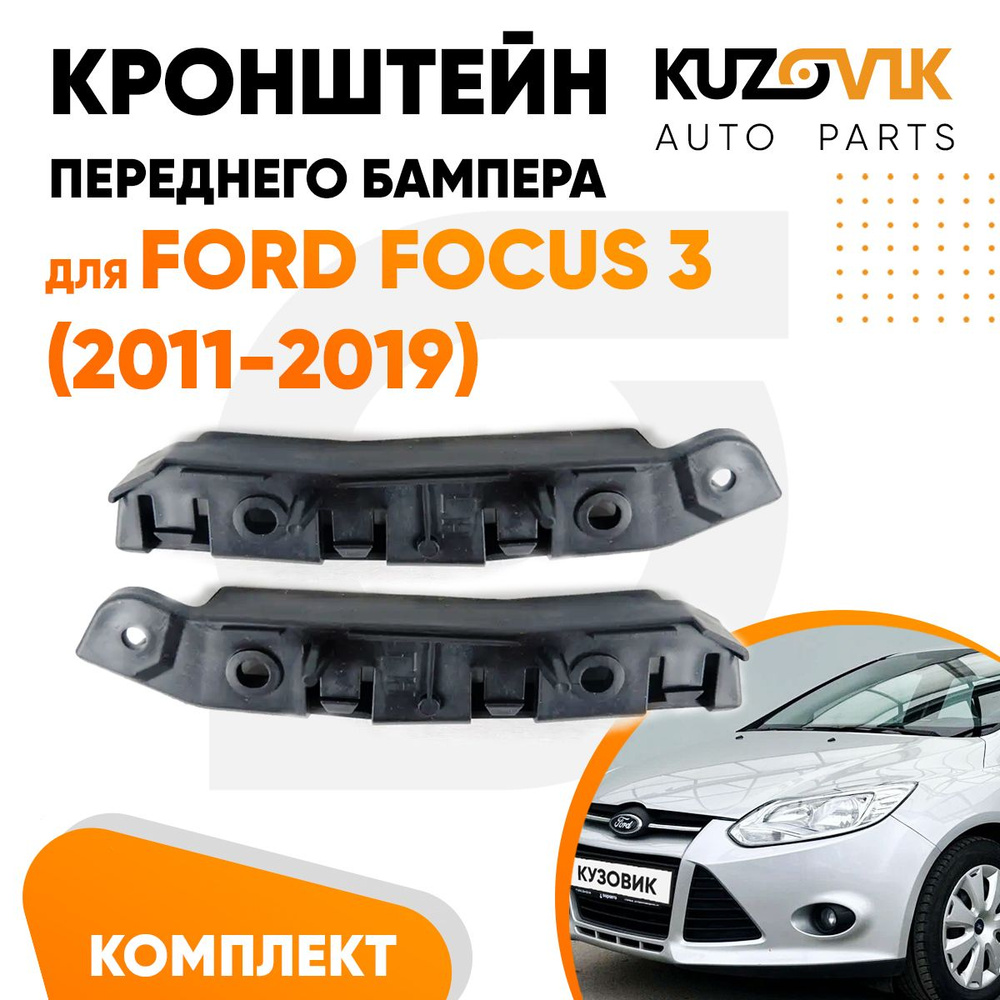 Кронштейны крепления переднего бампера комплект для Форд Фокус 3 Ford Focus  3 (2011-2019) 2 штуки левый + правый, новые заводское качество - KUZOVIK  арт. KZVK4100049133 - купить по выгодной цене в интернет-магазине OZON  (1389170740)