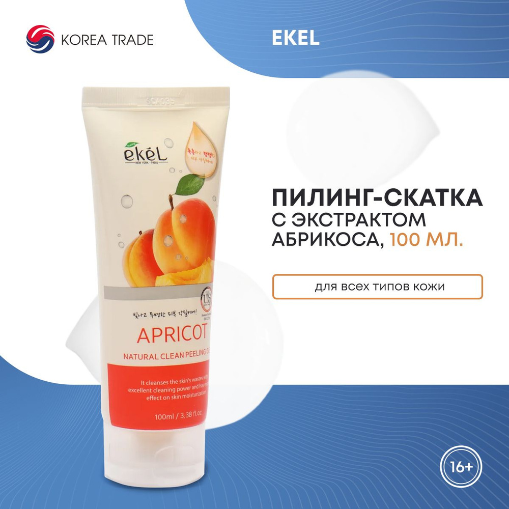 Пилинг скатка для лица EKEL Natural Clean Peeling Gel Apricot с экстрактом  абрикоса, Корея , 100 мл. - купить с доставкой по выгодным ценам в  интернет-магазине OZON (225128130)