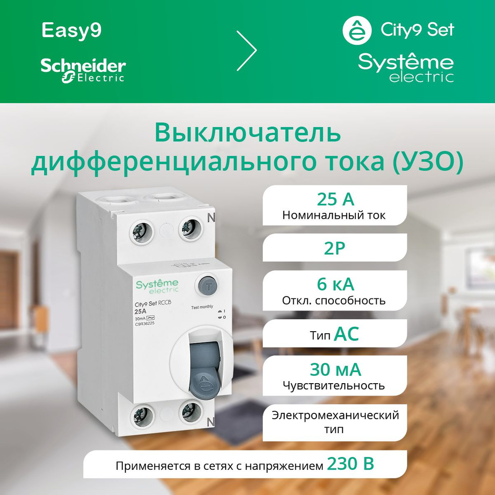 УЗО 25А 2P 30мА Тип-AC 6кА 230В выключатель дифференциального тока ВДТ 2П  City9 Systeme Electric / Schneider Electric двухполюсный устройство ...