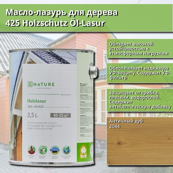 Масло-лазурь для дерева GNature 425 Holzschutz Ol-Lasurl, 2.5 л, цвет 2044 Античный дуб  #1