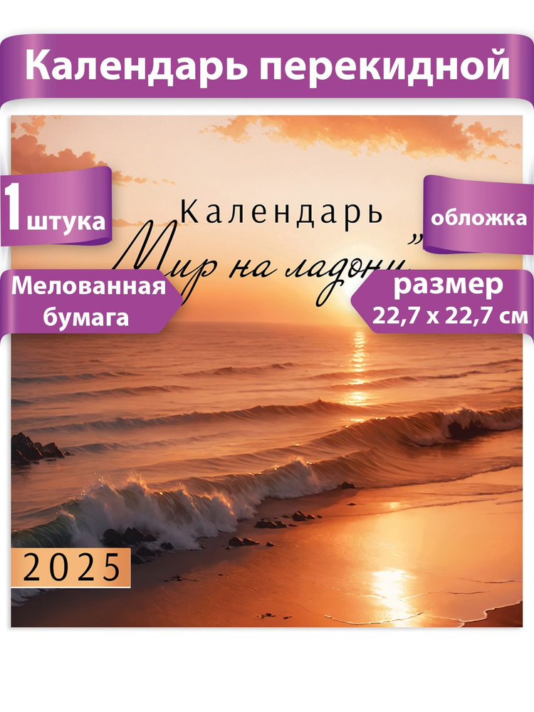 Календарь перекидной на стену 2025 - купить с доставкой по выгодным ...