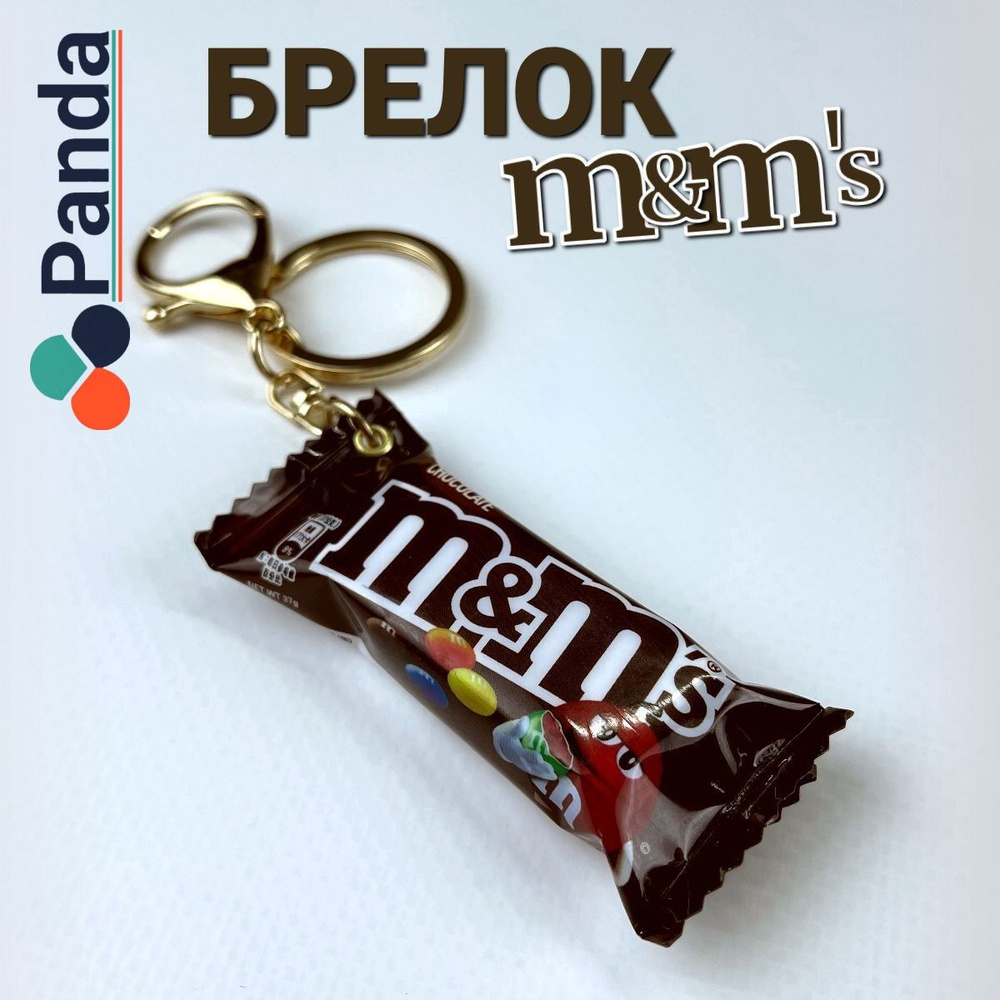 Брелок для ключей, сумки в виде упаковки m&m's #1