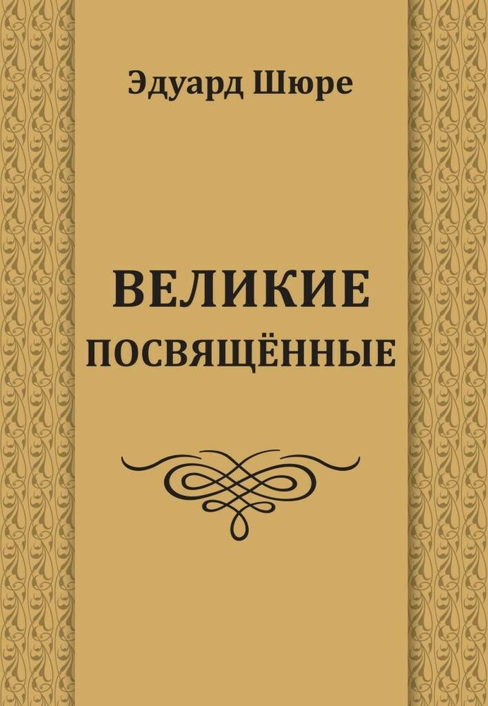 Книга ВЕЛИКИЕ ПОСВЯЩЁННЫЕ. Эдуард Шюре (мягкий переплёт, 591 стр.), 1 шт. | Шюре Эдуард  #1