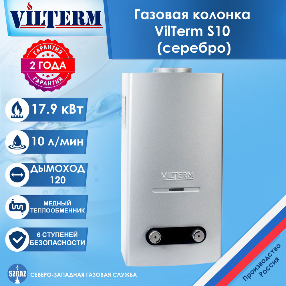 Газовая колонка VilTerm S10 Серебро, проточный водонагреватель газовый с автоматическим электрическим #1