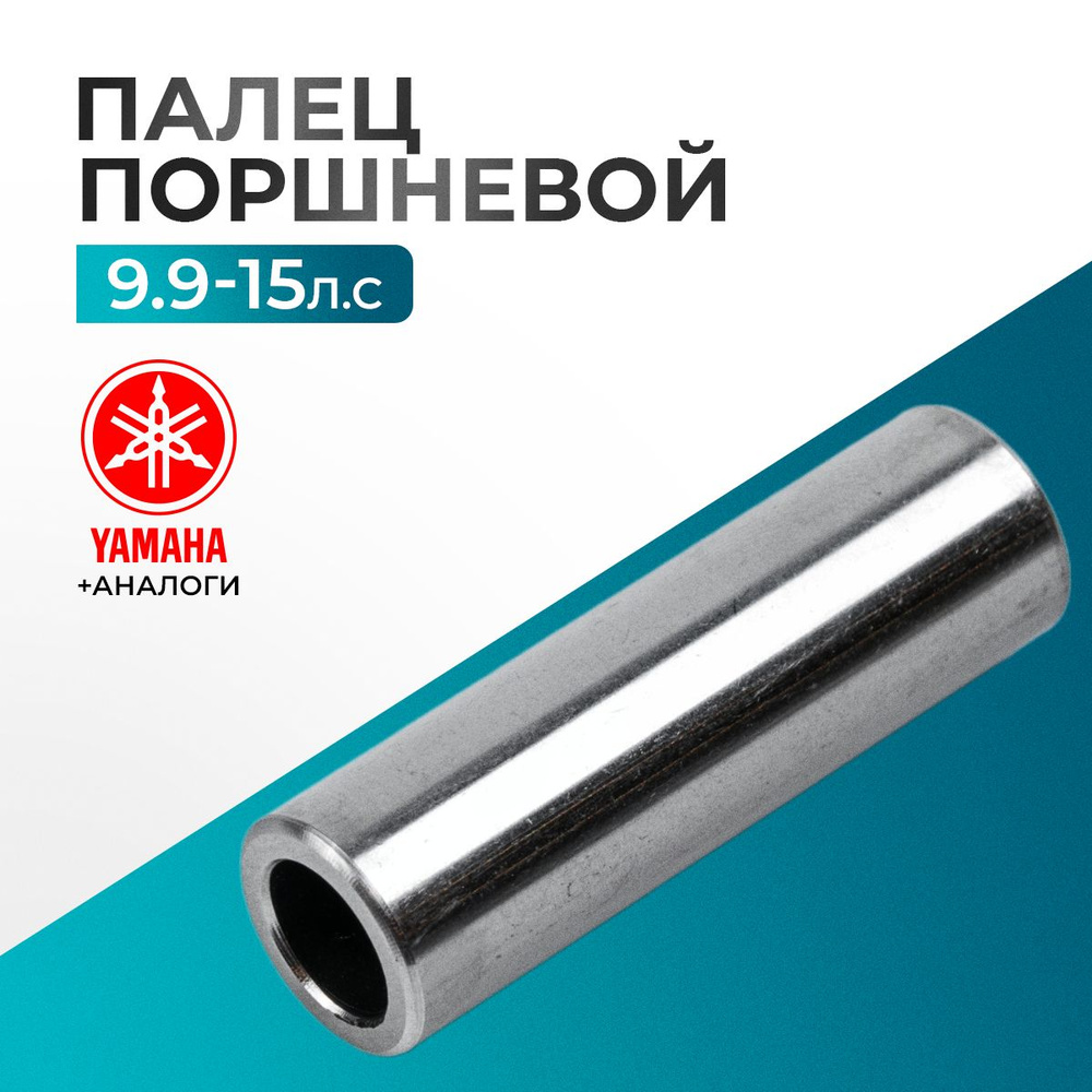 Палец поршневой 14x46,5/14x47 для Yamaha, Hidea, Gladiator, Parsun, HDX 4-15 - 634-11633-00, 369-00021-0 #1