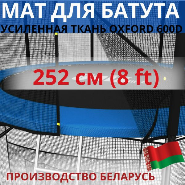 Защитный мат, кожух, чехол на пружины для батута 8 ft футов ( диаметром 252 см)  #1