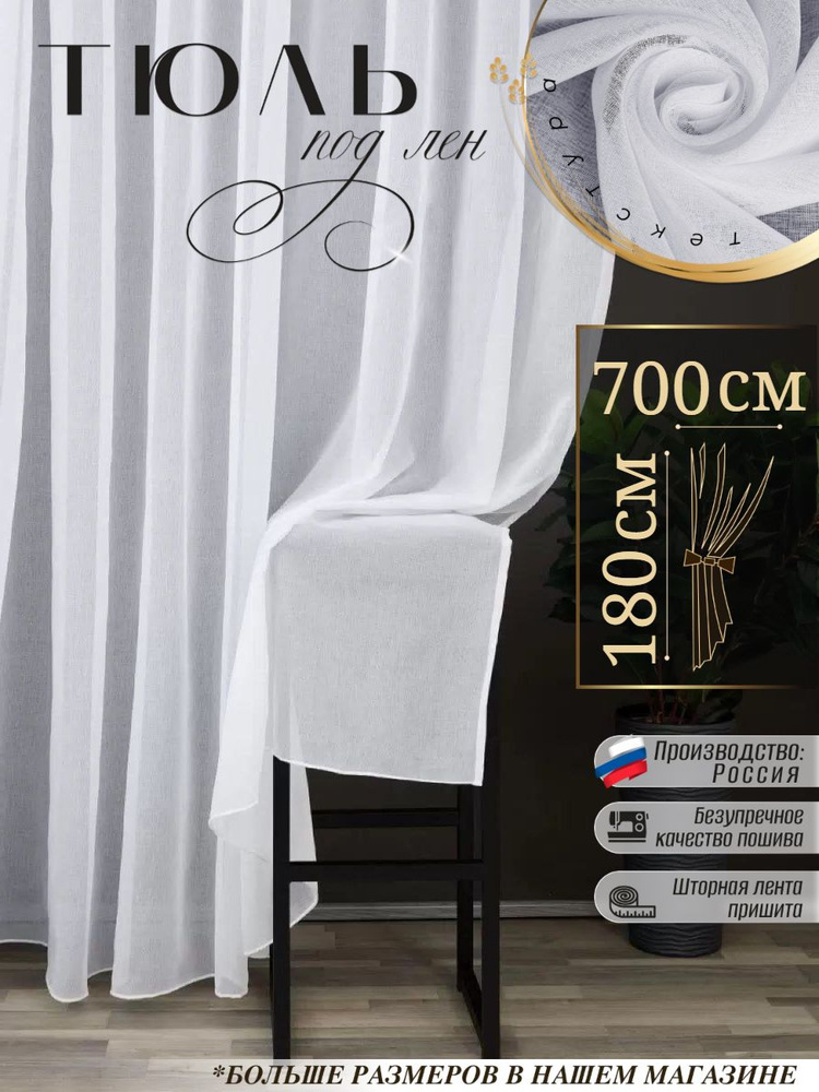 Sito Premium Тюль высота 180 см, ширина 700 см, крепление - Лента, белый  #1