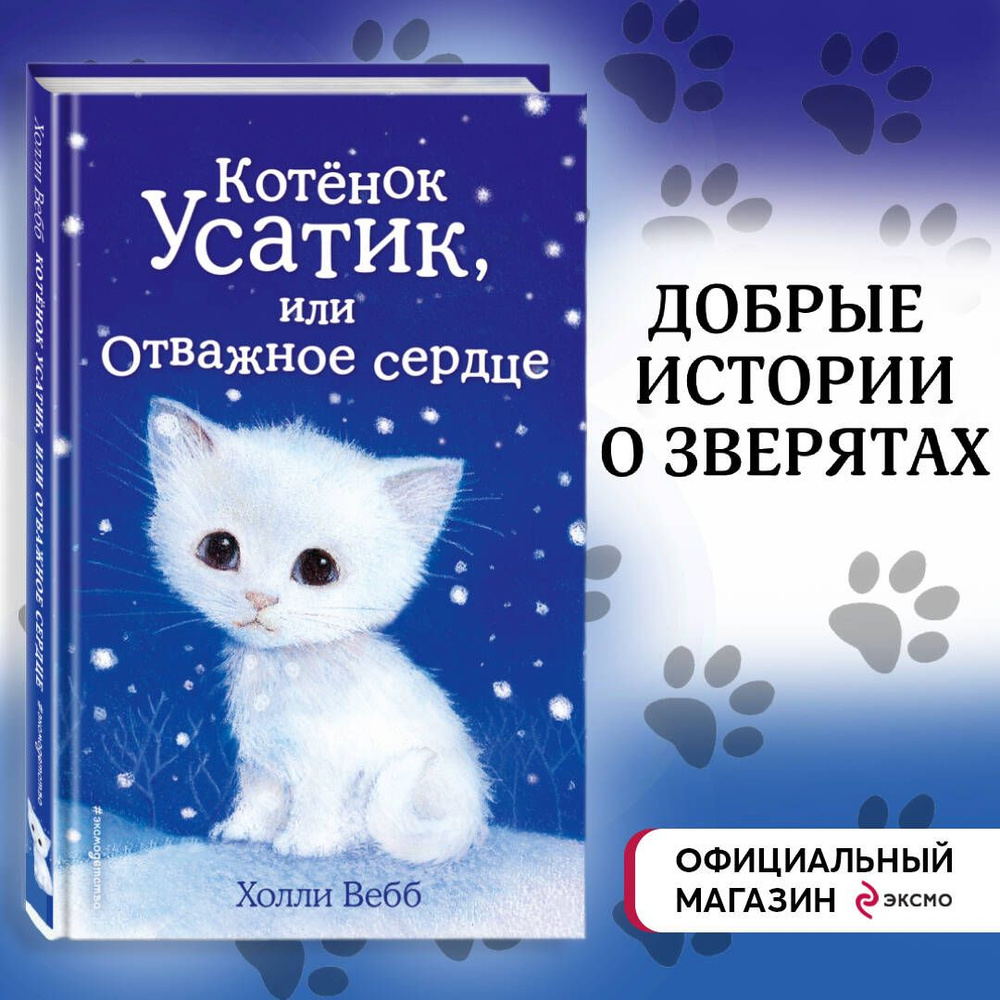 Котёнок Усатик, или Отважное сердце (выпуск 7) | Вебб Холли - купить с  доставкой по выгодным ценам в интернет-магазине OZON (249166497)