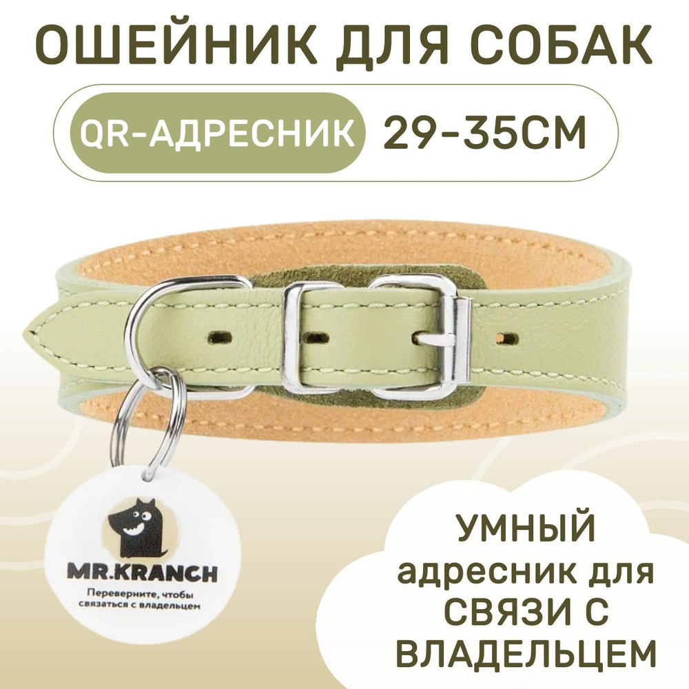 Ошейник-селедка Mr.Kranch для собак из натуральной кожи с QR-адресником, 29-35 см, нежно-зелёный  #1