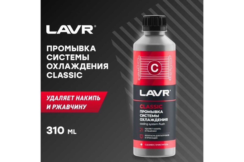 Промывка системы охлаждения LAVR Классическая 310 мл Ln1103N #1