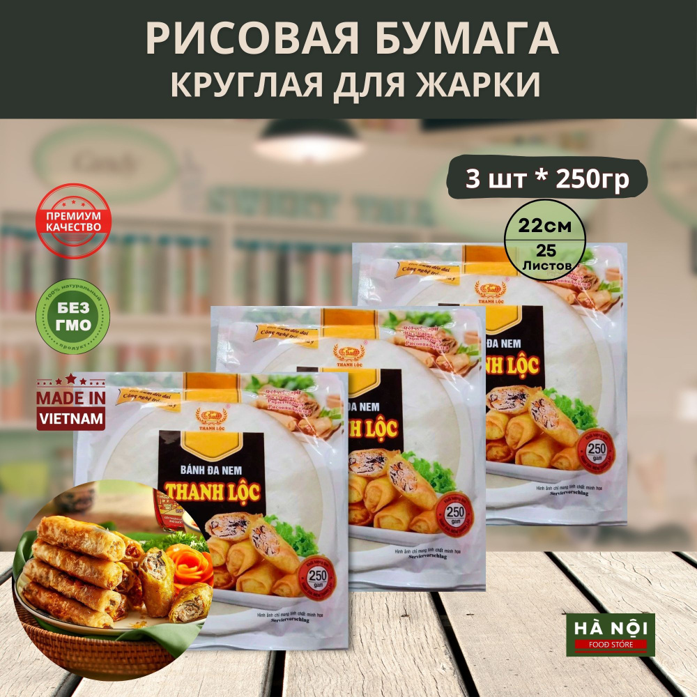 Рисовая бумага Thanh Loc для жарки 3 пачки по 250 гр #1