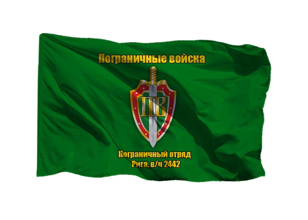 Флаг пограничных войск Пограничный отряд Рига в/ч 2442 90х135 см на шёлке для ручного древка  #1