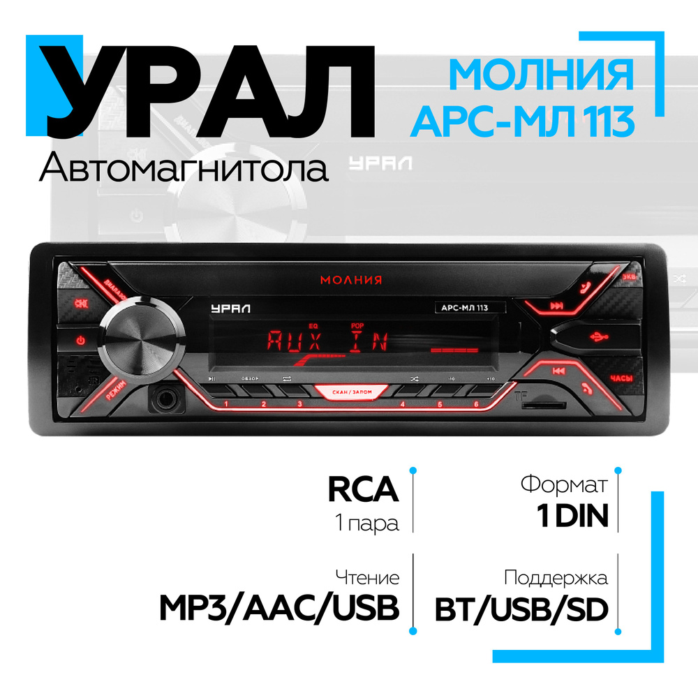 Автомагнитола УРАЛ (URAL) МОЛНИЯ АРС-МЛ 113 (USB, SD/MMC проигрыватель, с  функцией Bluetooth)