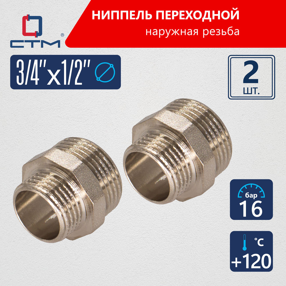 Ниппель 3/4"x1/2" переходной для трубы CTM 2шт #1