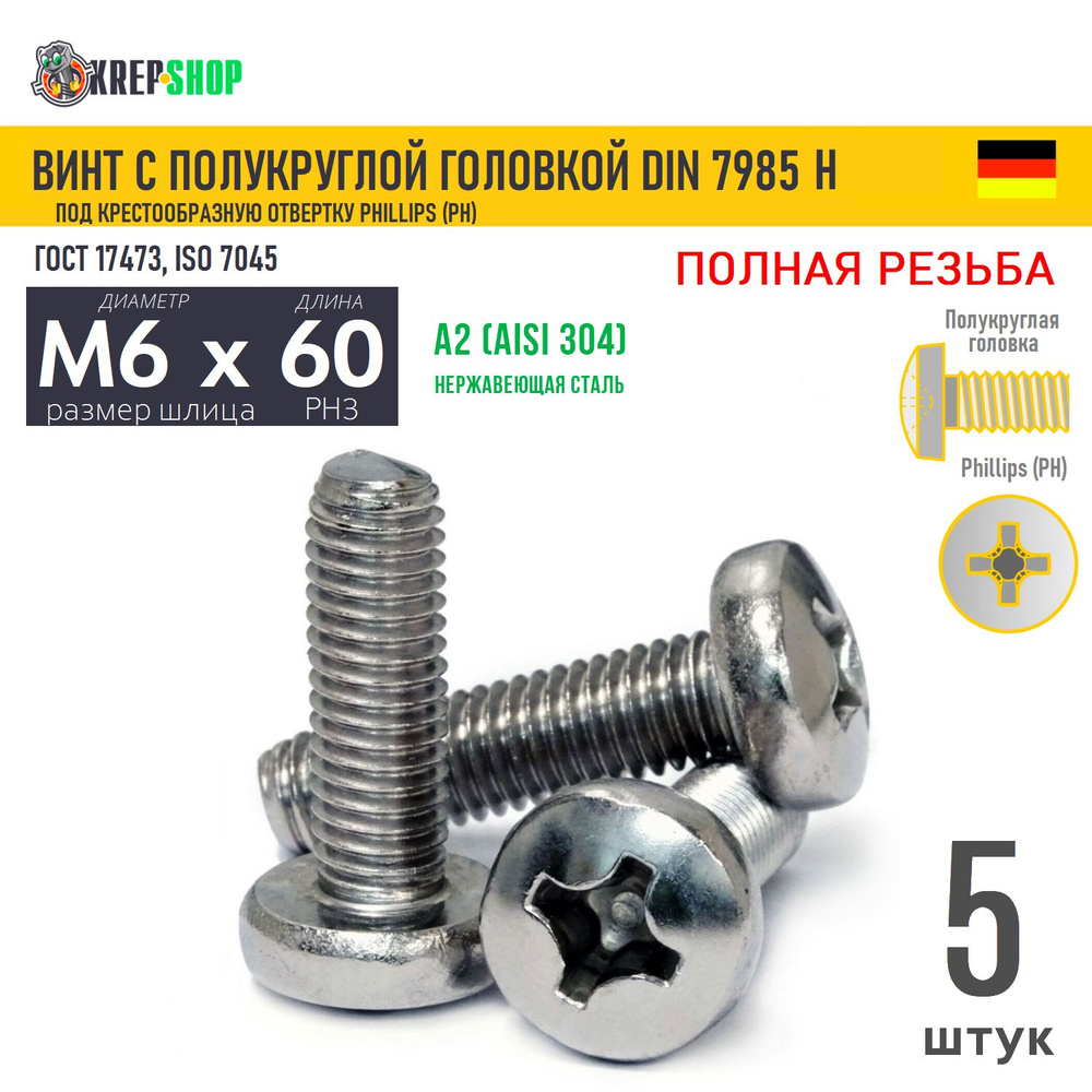 Винт п/кр M6х60 под крест нерж. А2 DIN 7985 H, 5 шт #1