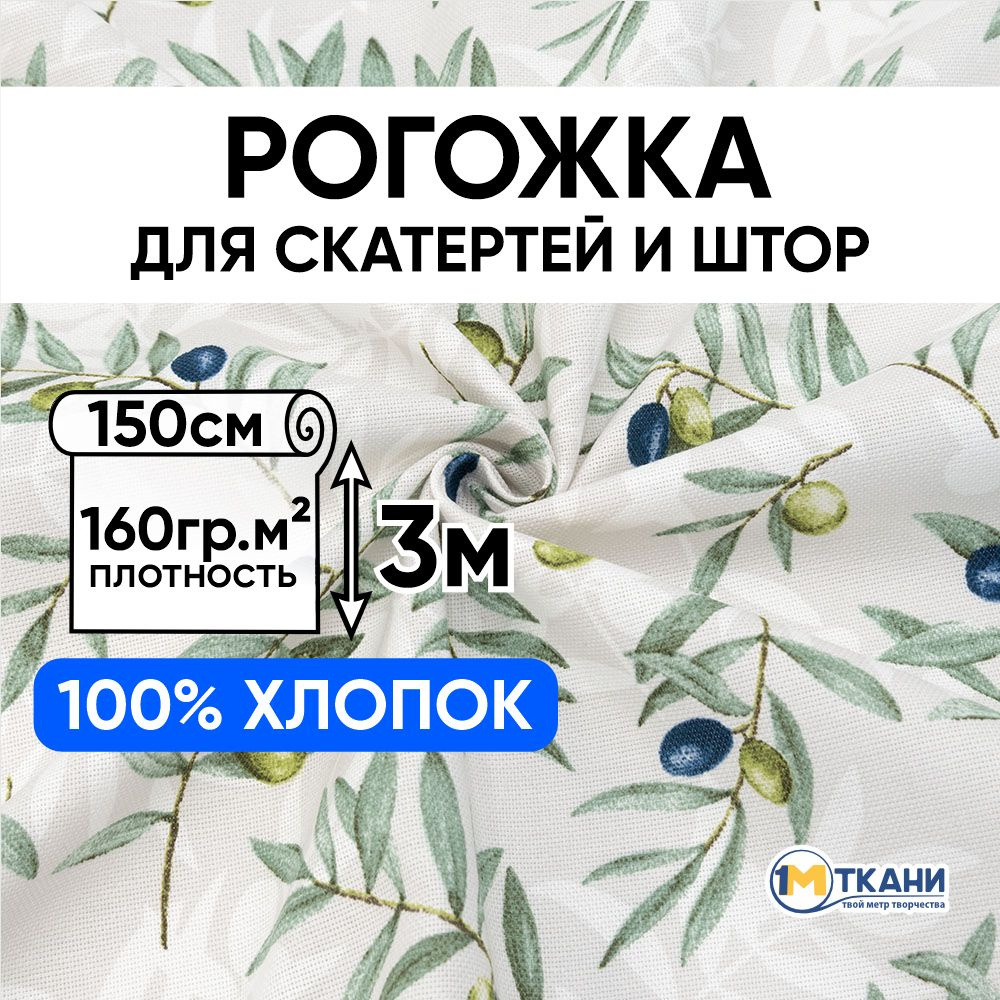 Рогожка ткань для шитья, 100% хлопок, отрез 150х300 см, № 12759/1 Долина  #1