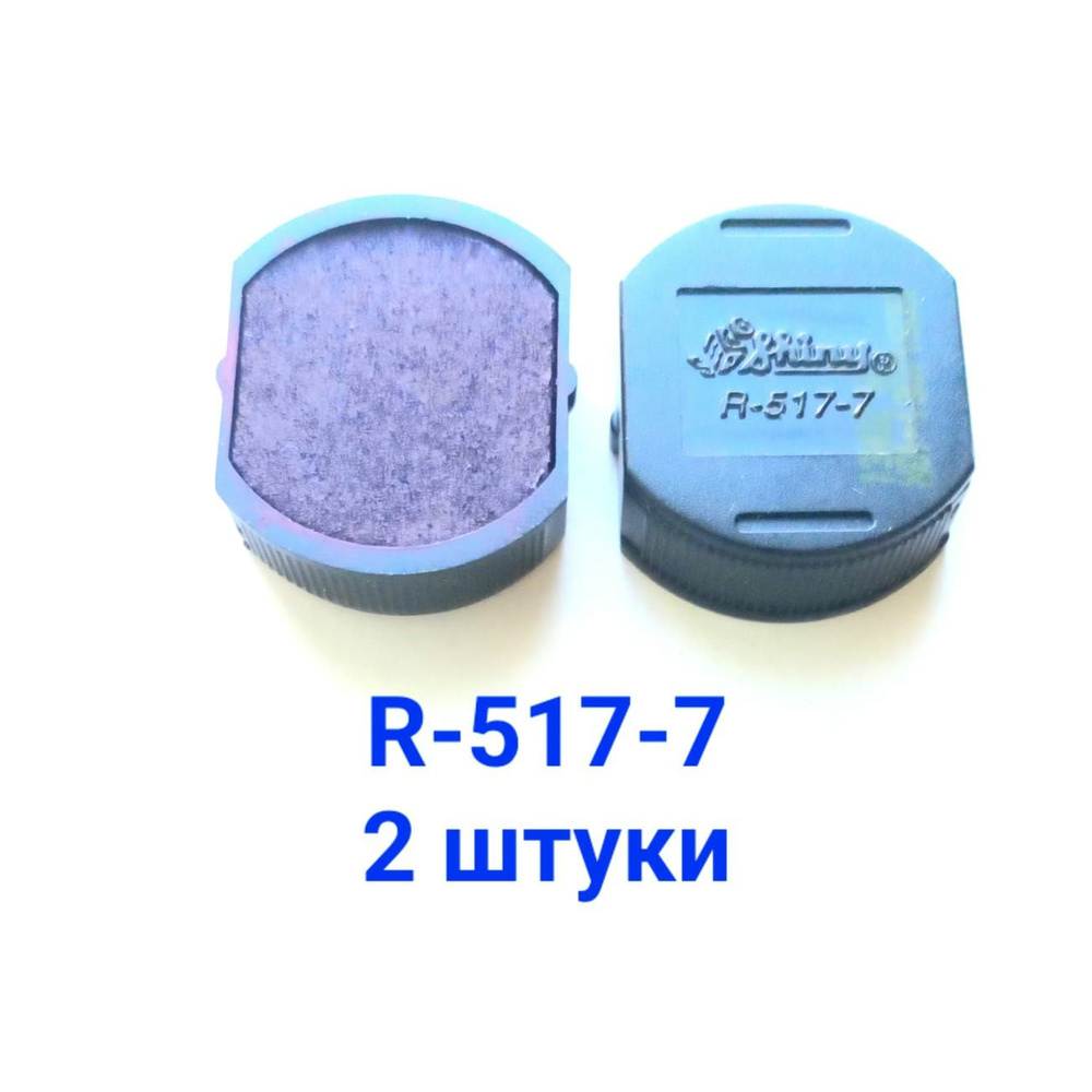 SHINY R-517-7 сменная штемпельная подушка (2 ШТУКИ) СИНЯЯ для оснастки Shiny R-517  #1