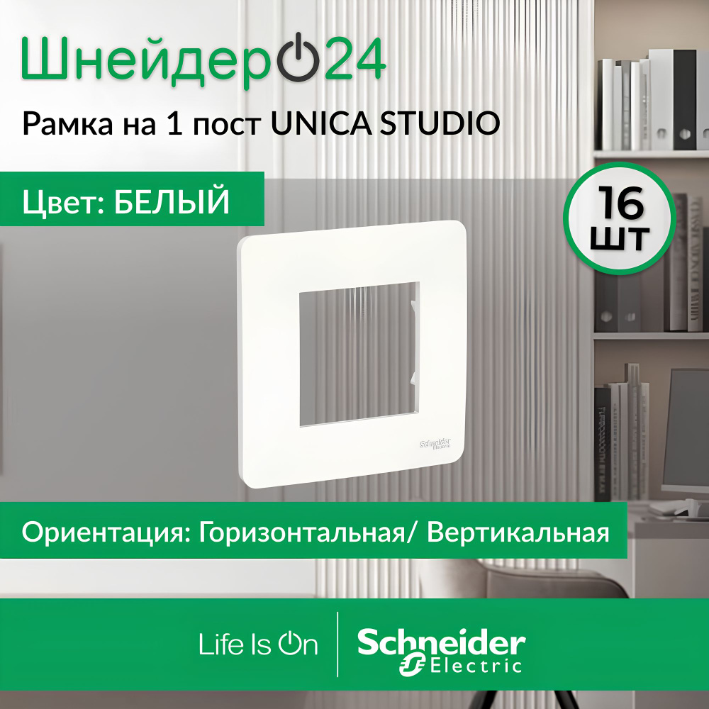 Рамка 1-постовая без перегородки цвет белый глянцевый, пластик горизонт. и вертик., IP21 Unica NEW Schneider #1