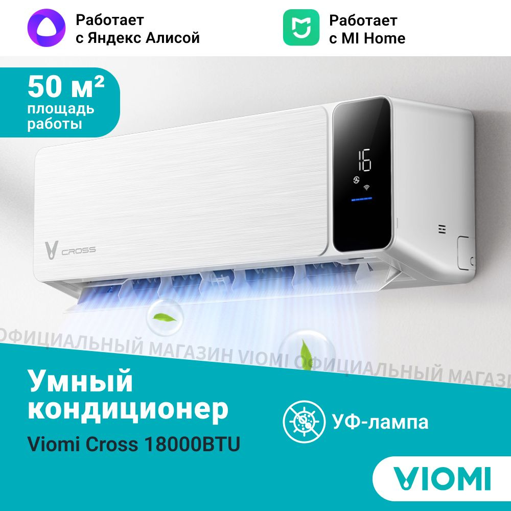 Инверторный кондиционер сплит-система Viomi Cross 18000BTU, Wi-fi, Уф  лампа, площадь до 50 кв.м, белый