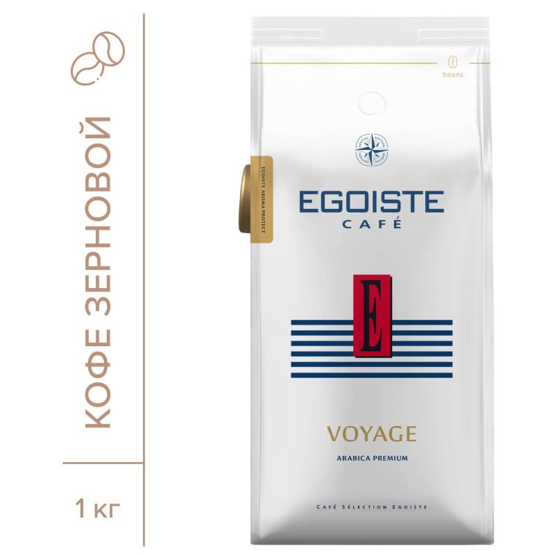 Кофе в зернах EGOISTE Voyage, 100% Арабика, 1кг пакет #1