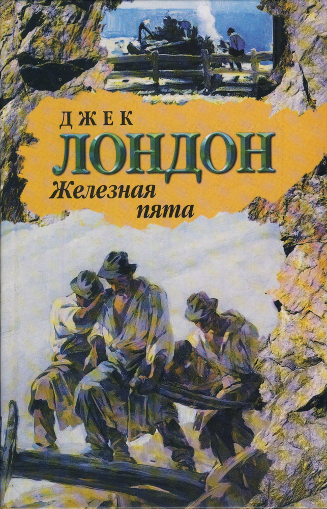 Железная пята | Лондон Джек #1