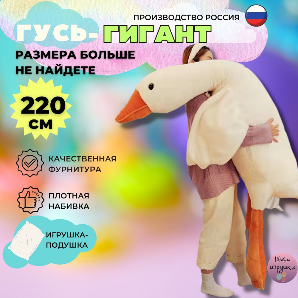 Мягкая игрушка Гусь обнимусь 220 см - купить с доставкой по выгодным ценам  в интернет-магазине OZON (1587370426)