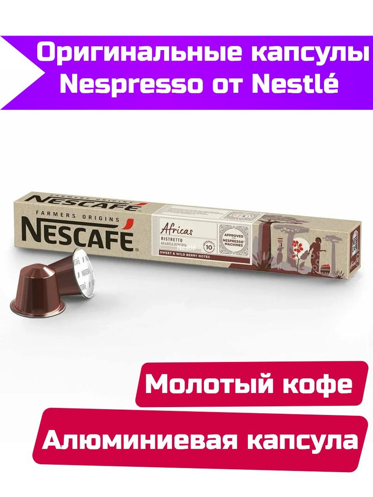 Капсулы Nespresso Original Nescafe Africas Ristretto, 10шт #1