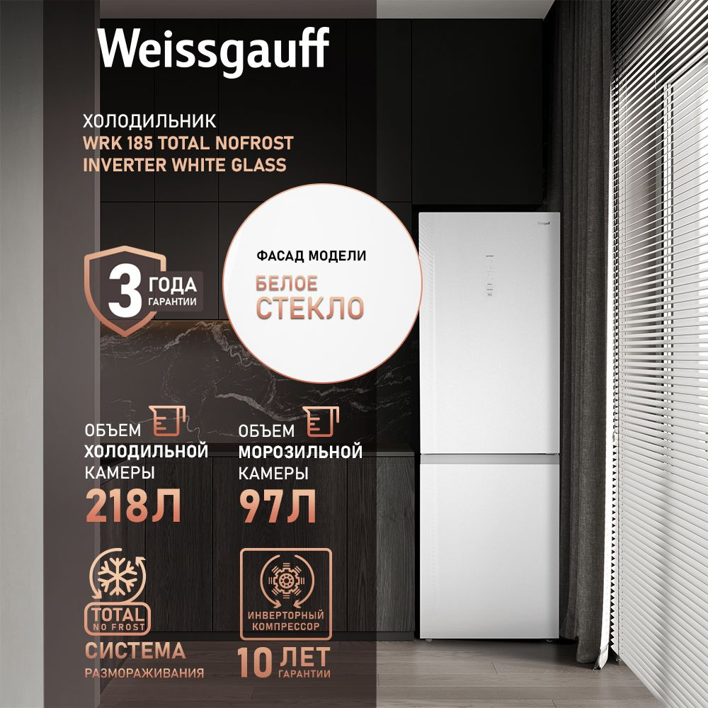Weissgauff Холодильник двухкамерный двухдверный WRK 185 Total NoFrost Inverter White Glass, Фасад из #1