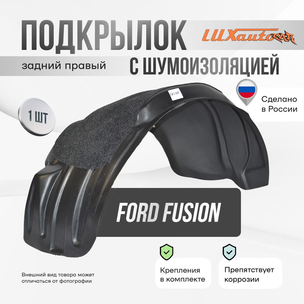 Подкрылок задний правый с шумоизоляцией в Ford Fusion 2002-12, локер в автомобиль, 1 шт.  #1