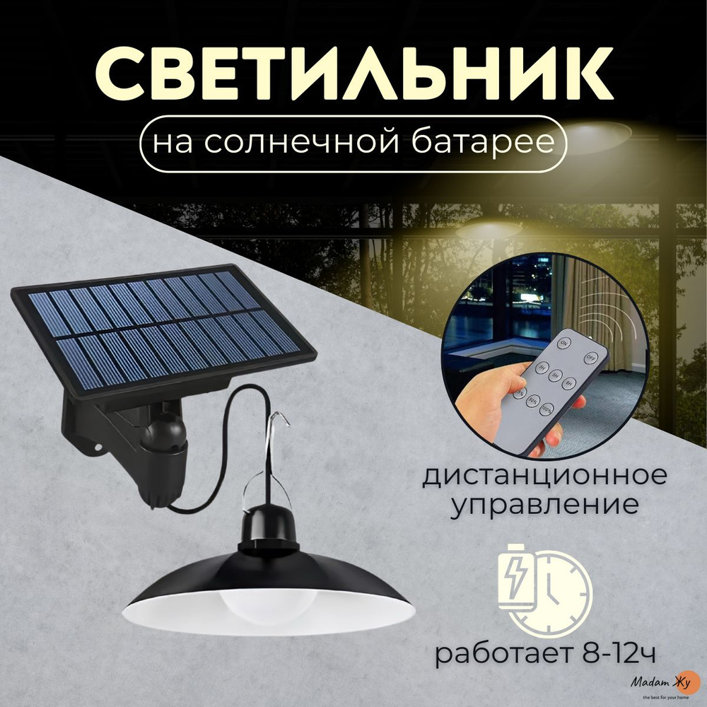 Cветодиодный подвесной LED светильник на солнечной батарее с пультом управления IP65  #1