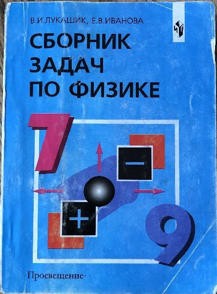 Сборник задач по физике для 7-9 классов общеобразовательных учреждений ...