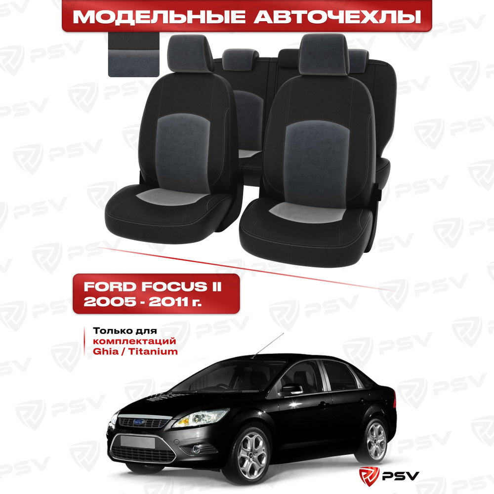 Чехлы в машину PSV для Ford Focus/Форд Фокус II 2005-2011 г. - (Ghia, Titanium) черная экокожа + серый #1