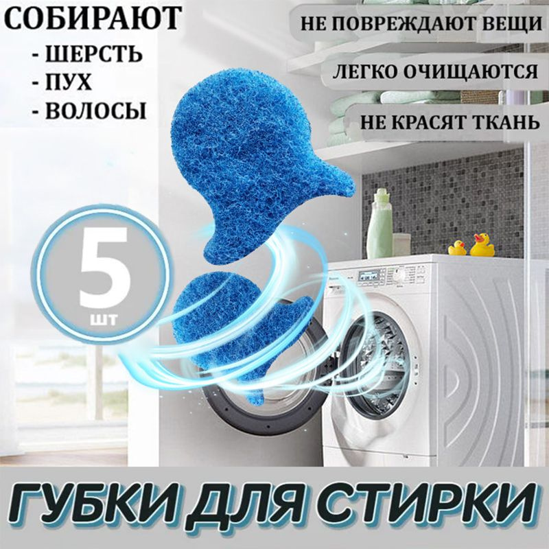 Ловушка для удаления шерсти в стиральной машине. Набор стирки 5 шт ...
