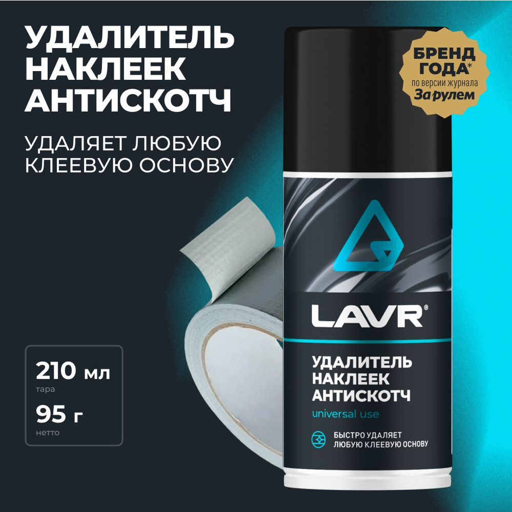 Удалитель наклеек Антискотч LAVR, 210 мл / Ln1746 - купить с доставкой по  выгодным ценам в интернет-магазине OZON (406950517)