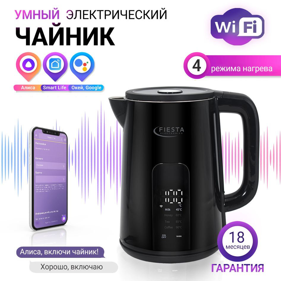 Умный электрический чайник Wi-Fi Алисой TUYA SmartLife Fiesta DK-1B