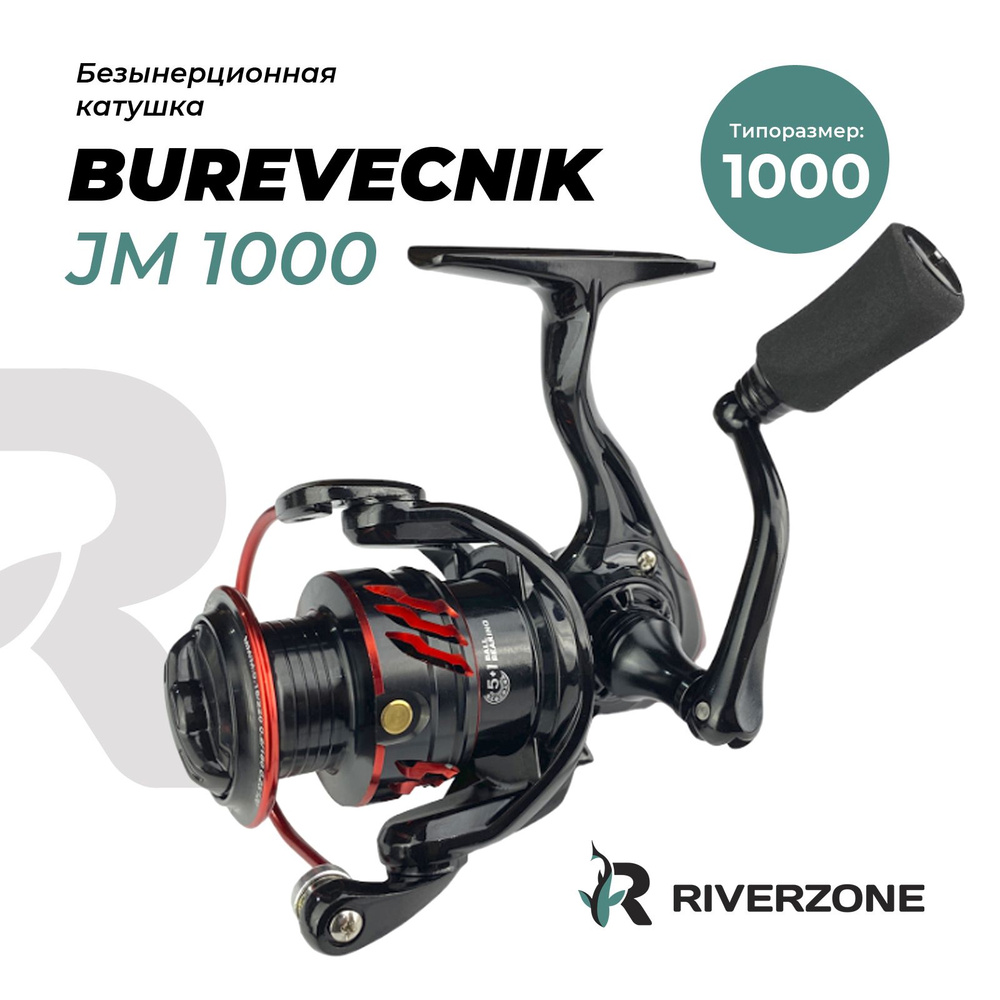 Катушка Riverzone Burevecnik JM1000 #1