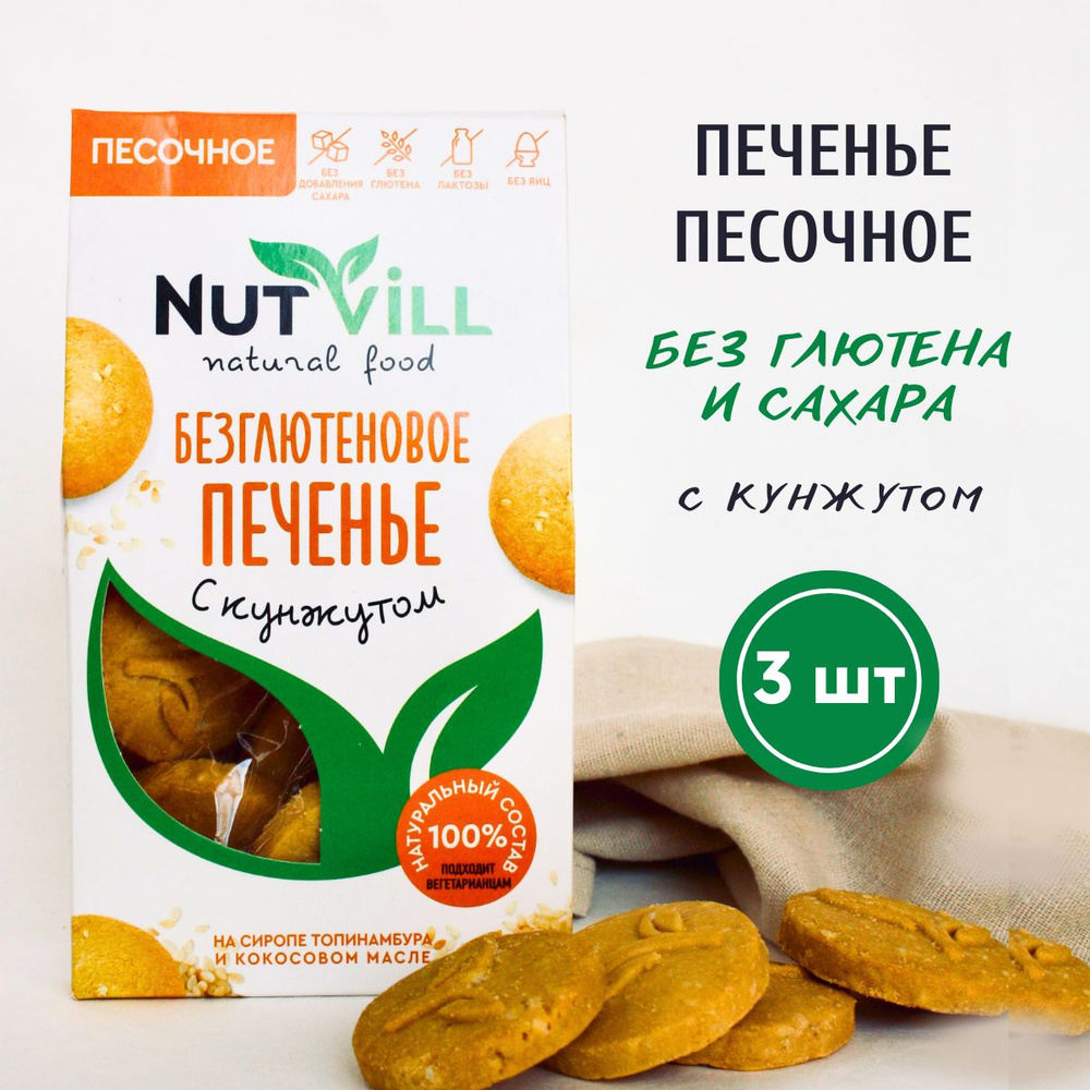 NutVill Печенье песочное С кунжутом без сахара и глютена, 3шт х 100г