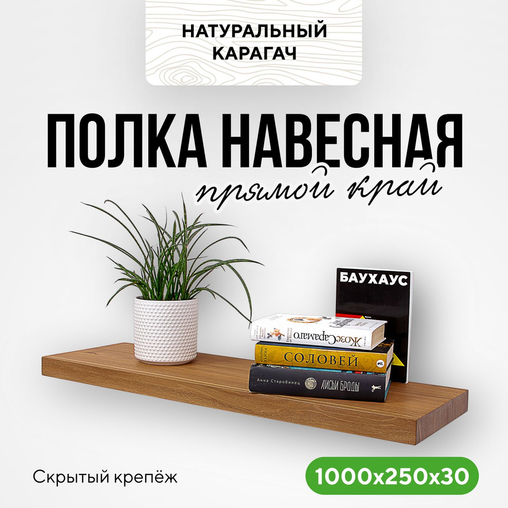 Полка настенная деревянная навесная 100х25х3 прямой край натуральный карагач  #1