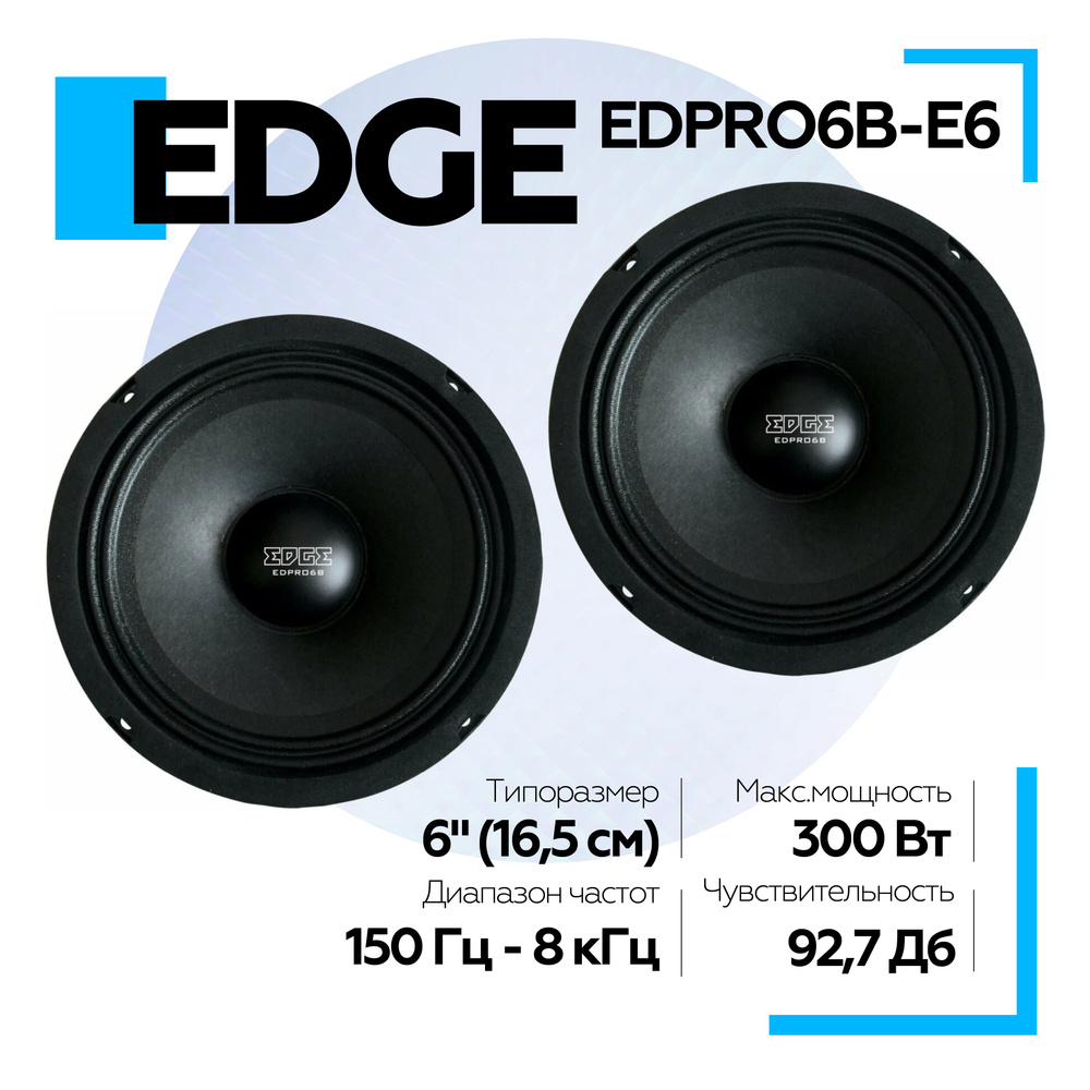 Колонки 16.5 см автомобильные EDGE EDPRO6B-E6 (2 шт.) среднечастотные,  акустика автомобильная, динамики