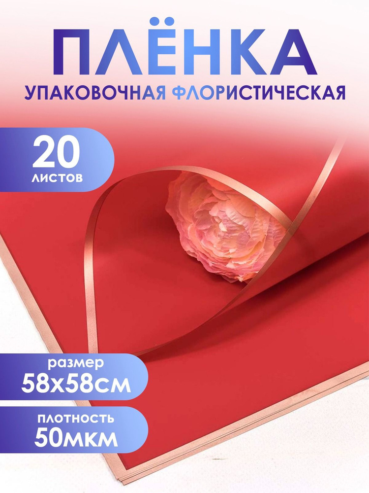 Упаковочная пленка для цветов и подарков премиум, в листах 58*58см,20шт. 50мкм. Матовая с золотым крае #1