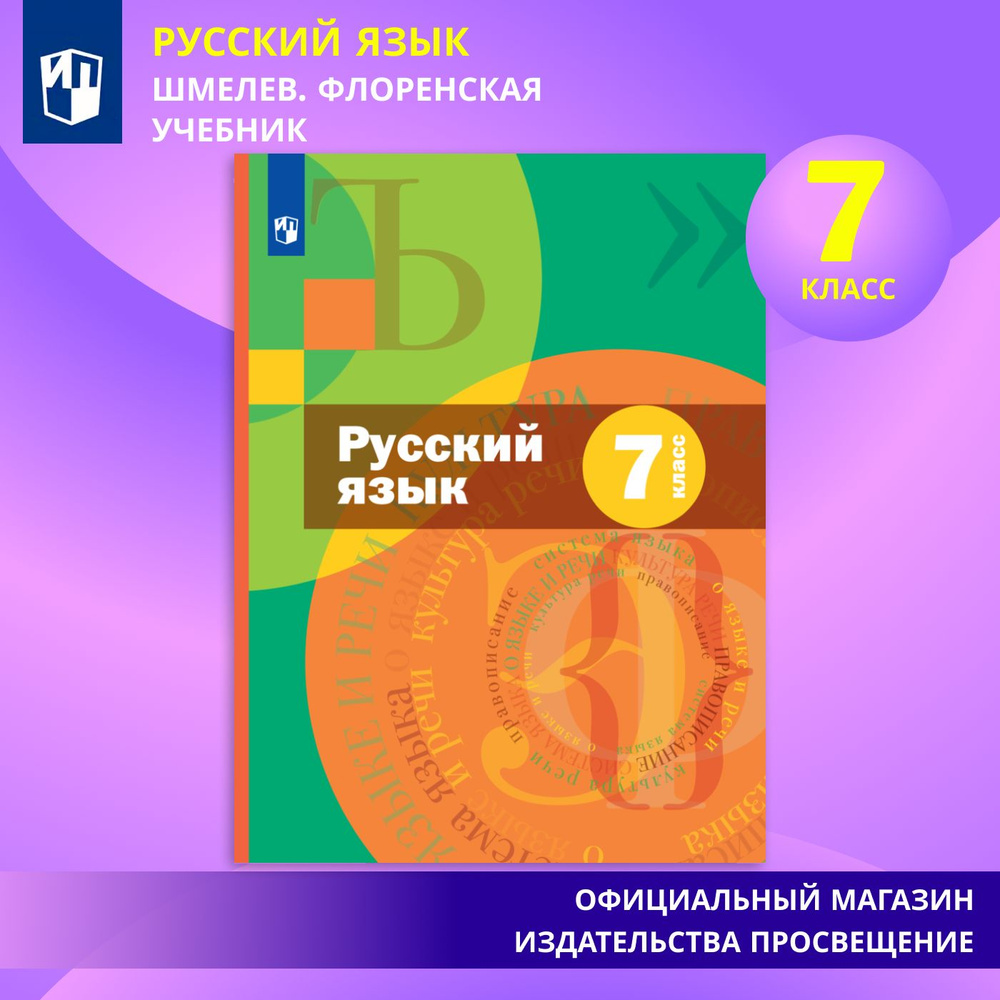 Русский язык. 7 класс. Учебник. Комплект (+ приложение) | Шмелев А
