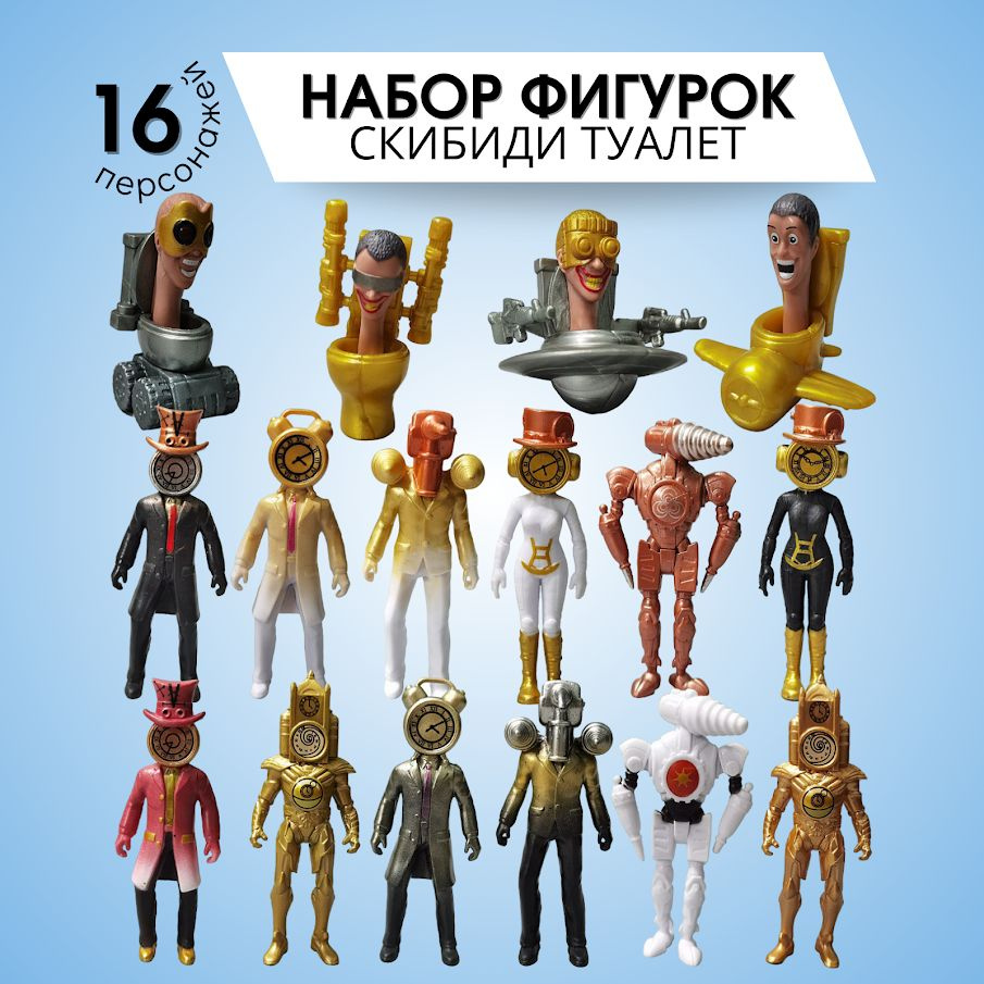 Набор фигурок: Скибиди туалет фигурки/ скибиди туалет игрушка 16 шт. № 14004  #1