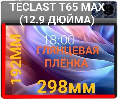 Защитная плёнка для планшета Teclast T65 Max (12.9 дюйма) глянцевая гидрогелевая самовосстанавливающаяся #1