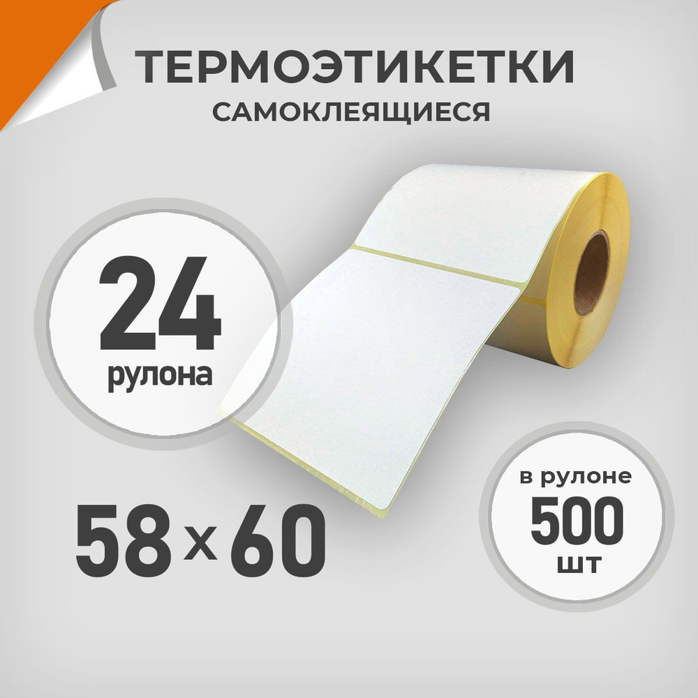 Термоэтикетки 58х60 мм / 24 рул. по 500 шт. Этикетка 58*60 Драйв Директ  #1