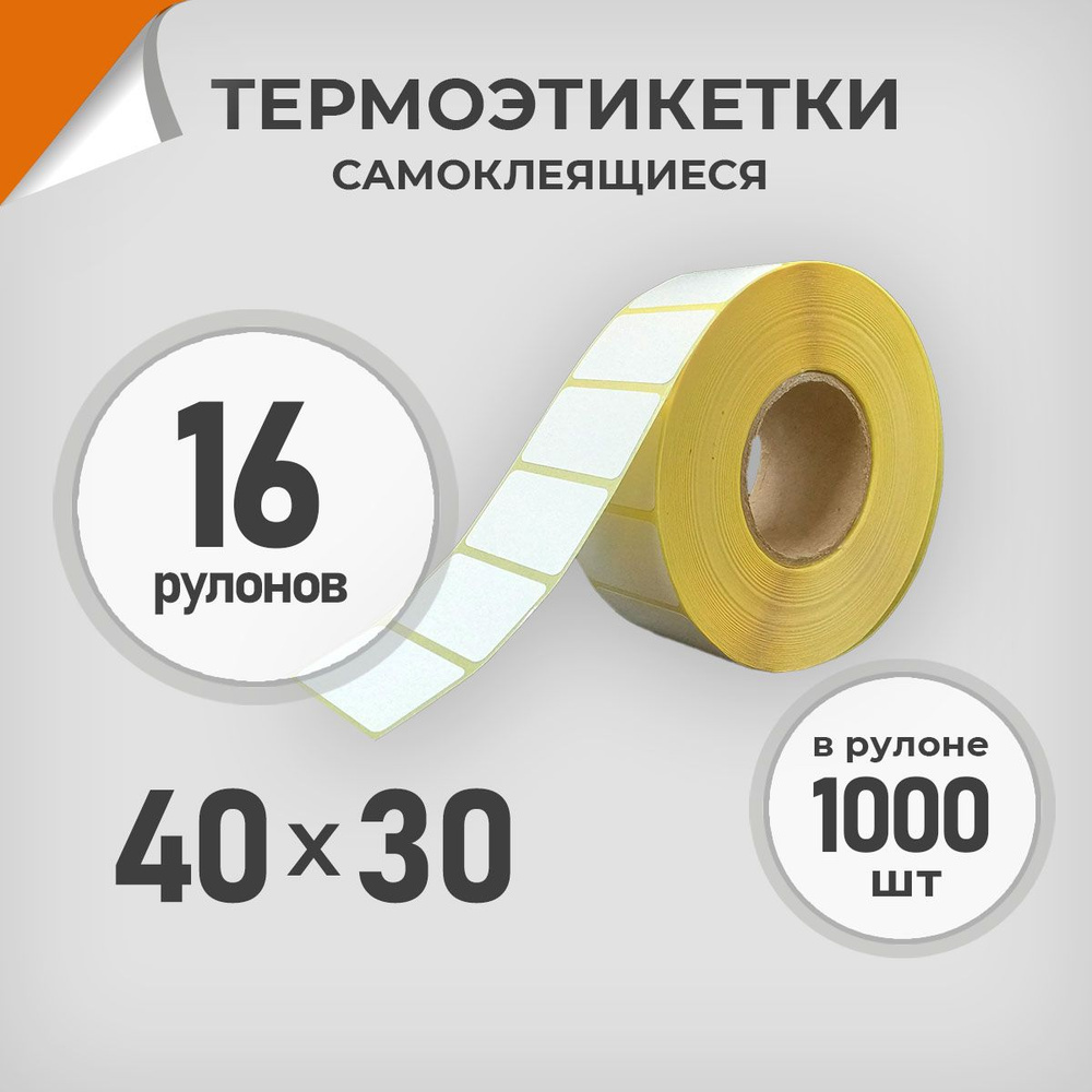 Термоэтикетки 40х30 мм / 16 рул. по 1000 шт. Этикетка 40*30 Драйв Директ  #1