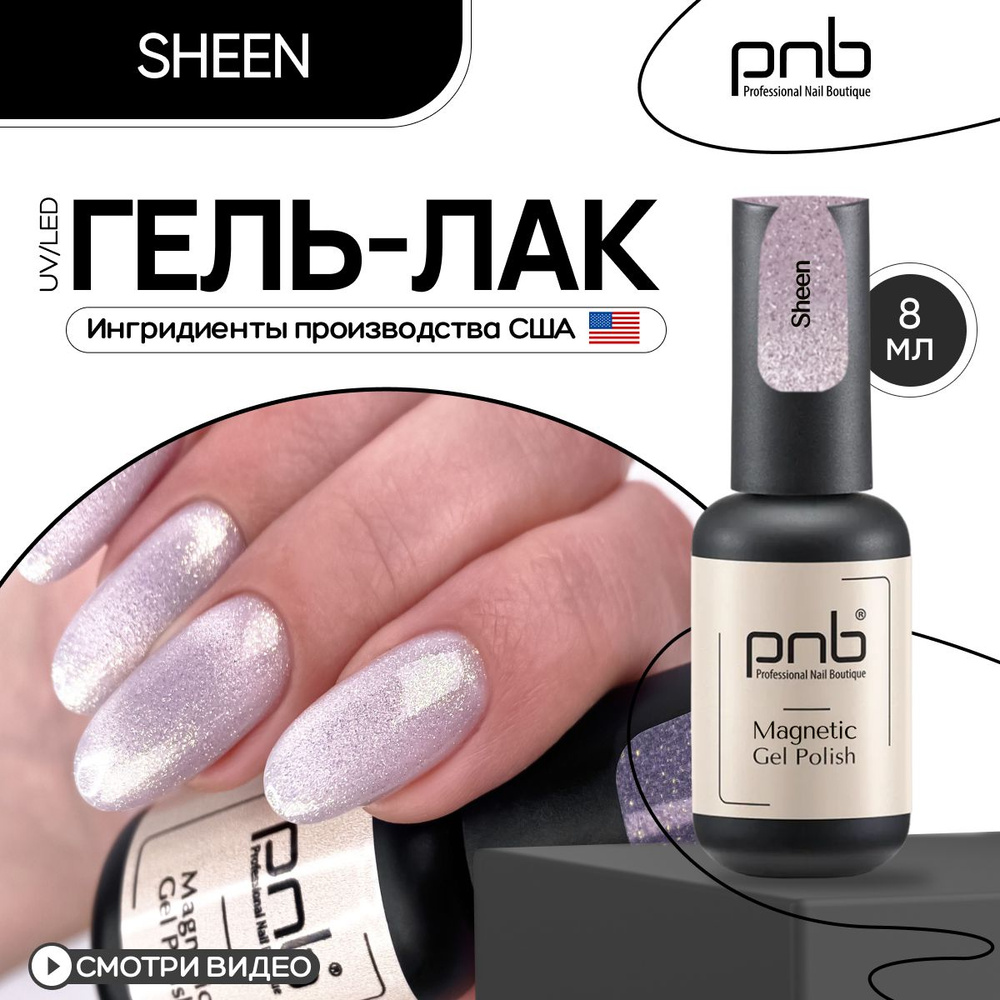 Гель лак для ногтей и маникюра кошачий глаз Sheen PNB 8 мл. Гель лак для маникюра с блестками  #1